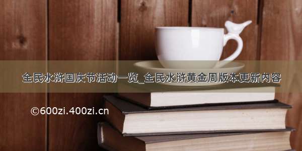 全民水浒国庆节活动一览_全民水浒黄金周版本更新内容