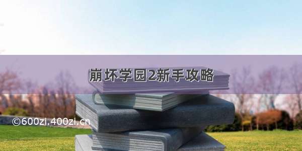 崩坏学园2新手攻略