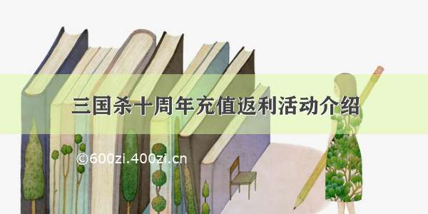 三国杀十周年充值返利活动介绍