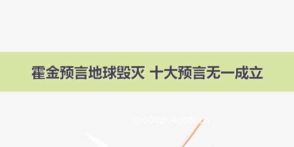 霍金预言地球毁灭 十大预言无一成立