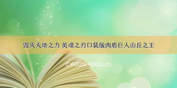 毁灭天地之力 英魂之刃口袋版肉盾巨人山丘之王