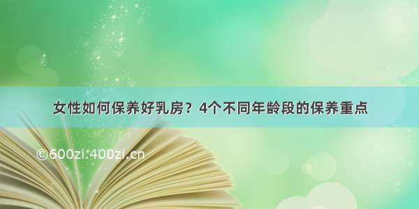 女性如何保养好乳房？4个不同年龄段的保养重点