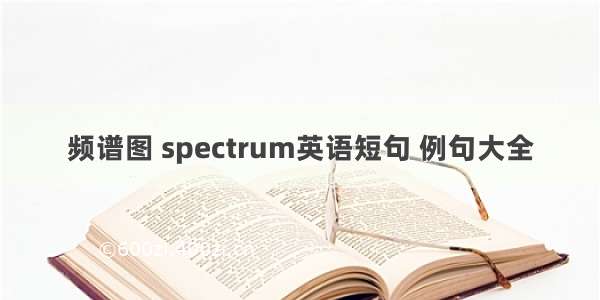 频谱图 spectrum英语短句 例句大全