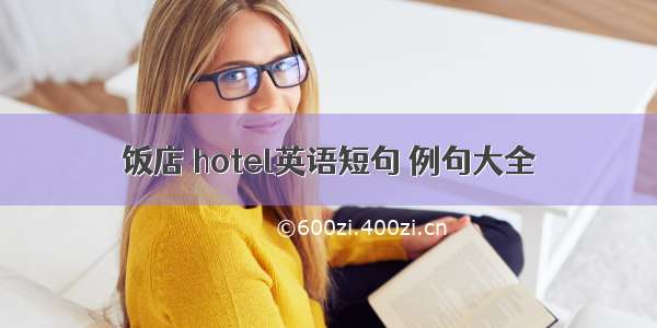 饭店 hotel英语短句 例句大全