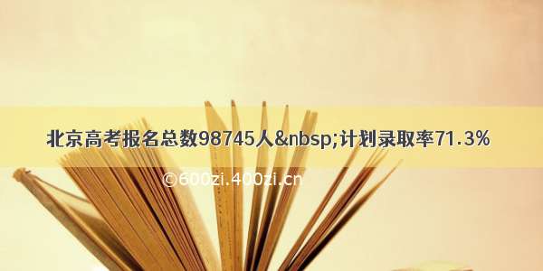 北京高考报名总数98745人 计划录取率71.3%