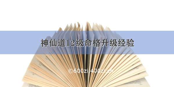 神仙道12级命格升级经验