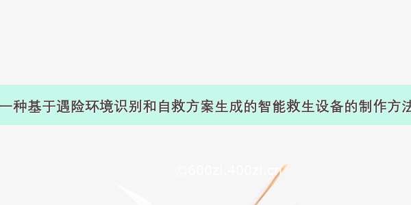 一种基于遇险环境识别和自救方案生成的智能救生设备的制作方法