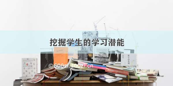 挖掘学生的学习潜能