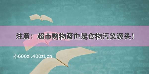 注意：超市购物篮也是食物污染源头！