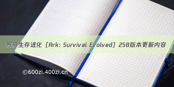 方舟生存进化（Ark: Survival Evolved）258版本更新内容