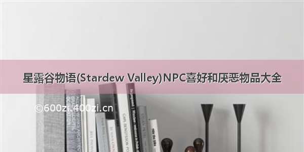 星露谷物语(Stardew Valley)NPC喜好和厌恶物品大全