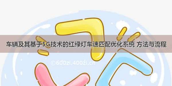 车辆及其基于5G技术的红绿灯车速匹配优化系统 方法与流程