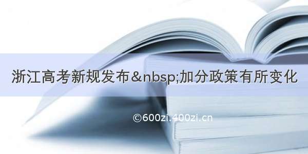 浙江高考新规发布 加分政策有所变化