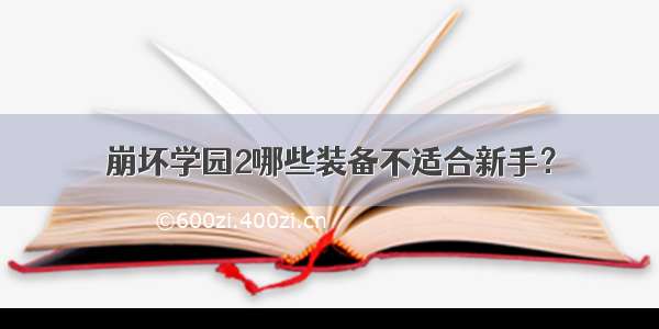 崩坏学园2哪些装备不适合新手？