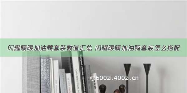 闪耀暖暖加油鸭套装数值汇总 闪耀暖暖加油鸭套装怎么搭配