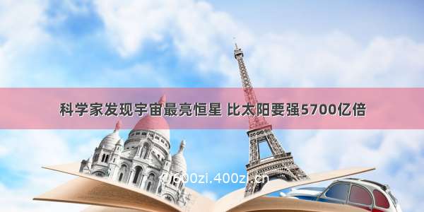 科学家发现宇宙最亮恒星 比太阳要强5700亿倍