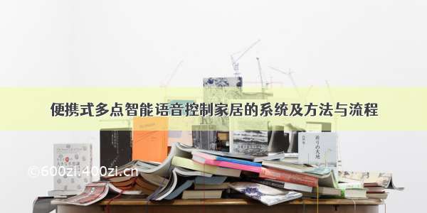 便携式多点智能语音控制家居的系统及方法与流程