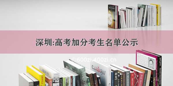 深圳:高考加分考生名单公示
