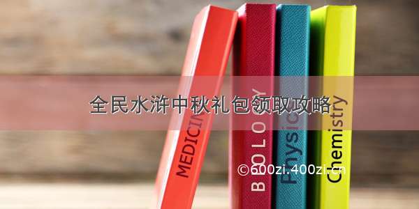 全民水浒中秋礼包领取攻略