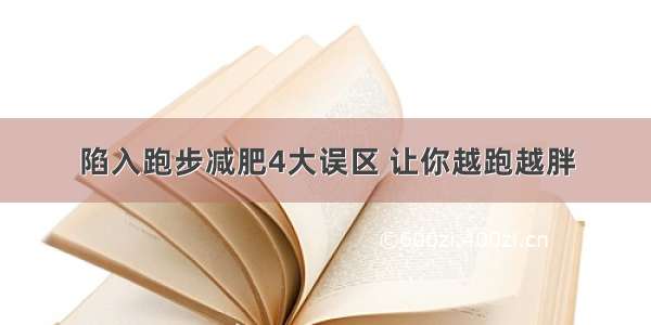 陷入跑步减肥4大误区 让你越跑越胖