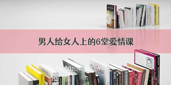 男人给女人上的6堂爱情课