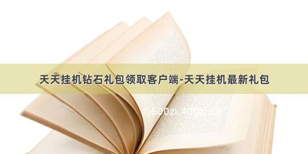 天天挂机钻石礼包领取客户端-天天挂机最新礼包