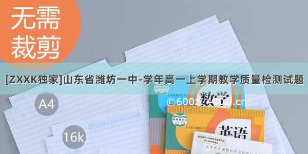 [ZXXK独家]山东省潍坊一中-学年高一上学期教学质量检测试题