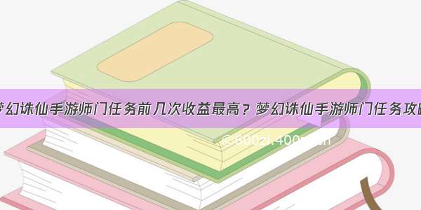 梦幻诛仙手游师门任务前几次收益最高？梦幻诛仙手游师门任务攻略