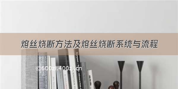 熔丝烧断方法及熔丝烧断系统与流程