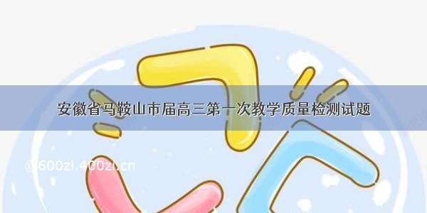 安徽省马鞍山市届高三第一次教学质量检测试题