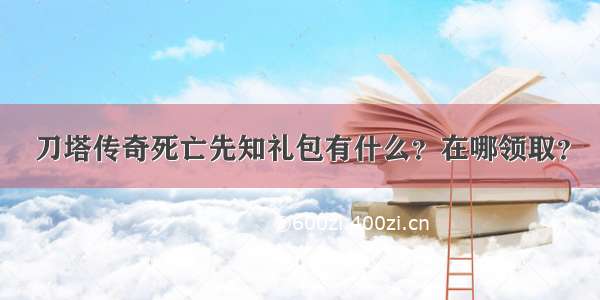 刀塔传奇死亡先知礼包有什么？在哪领取？