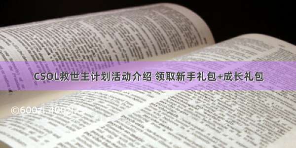 CSOL救世主计划活动介绍 领取新手礼包+成长礼包