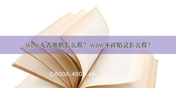 wow天青雏鹤怎么得？ wow不祥焰灵怎么得？