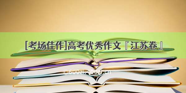 [考场佳作]高考优秀作文『江苏卷』