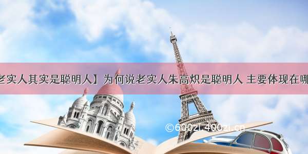 【老实人其实是聪明人】为何说老实人朱高炽是聪明人 主要体现在哪方面