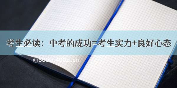 考生必读：中考的成功=考生实力+良好心态