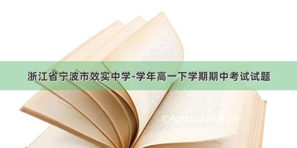 浙江省宁波市效实中学-学年高一下学期期中考试试题