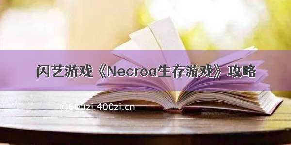 闪艺游戏《Necroa生存游戏》攻略