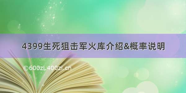 4399生死狙击军火库介绍&概率说明