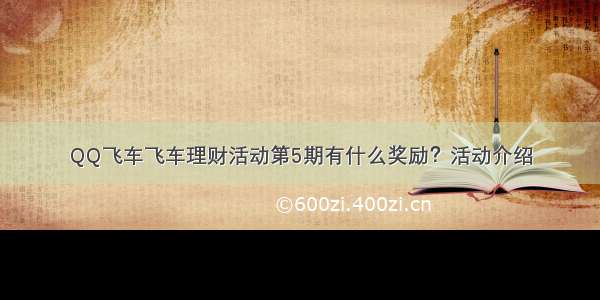 QQ飞车飞车理财活动第5期有什么奖励？活动介绍