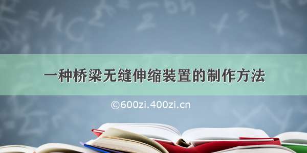 一种桥梁无缝伸缩装置的制作方法