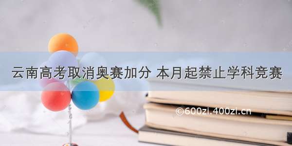 云南高考取消奥赛加分 本月起禁止学科竞赛