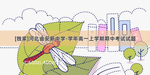 [独家]河北省安新中学-学年高一上学期期中考试试题