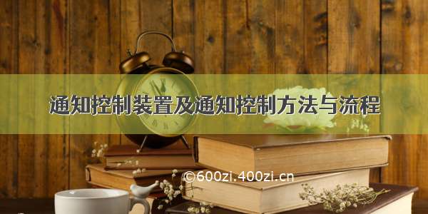 通知控制装置及通知控制方法与流程