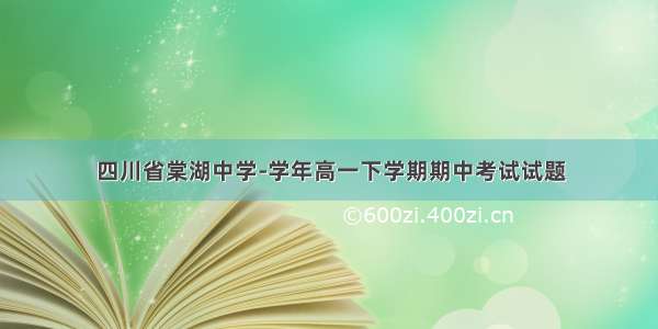 四川省棠湖中学-学年高一下学期期中考试试题