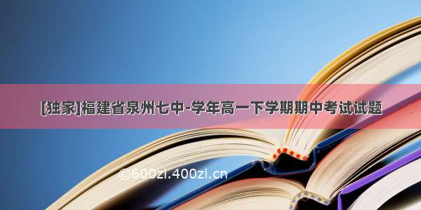 [独家]福建省泉州七中-学年高一下学期期中考试试题