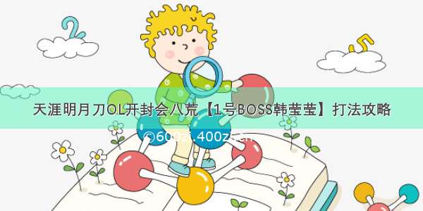 天涯明月刀OL开封会八荒【1号BOSS韩莹莹】打法攻略