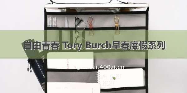 自由青春 Tory Burch早春度假系列