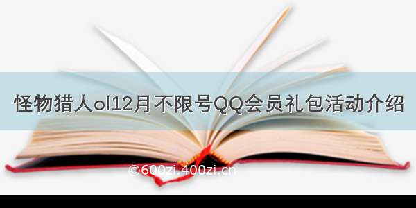 怪物猎人ol12月不限号QQ会员礼包活动介绍