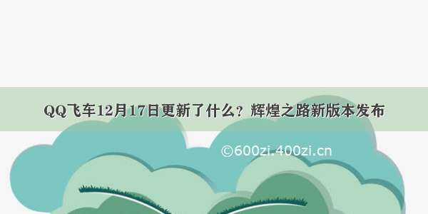 QQ飞车12月17日更新了什么？辉煌之路新版本发布